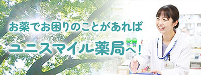 ユニスマイル薬局
