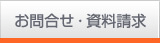 お問合せ・資料請求