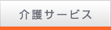 介護サービス